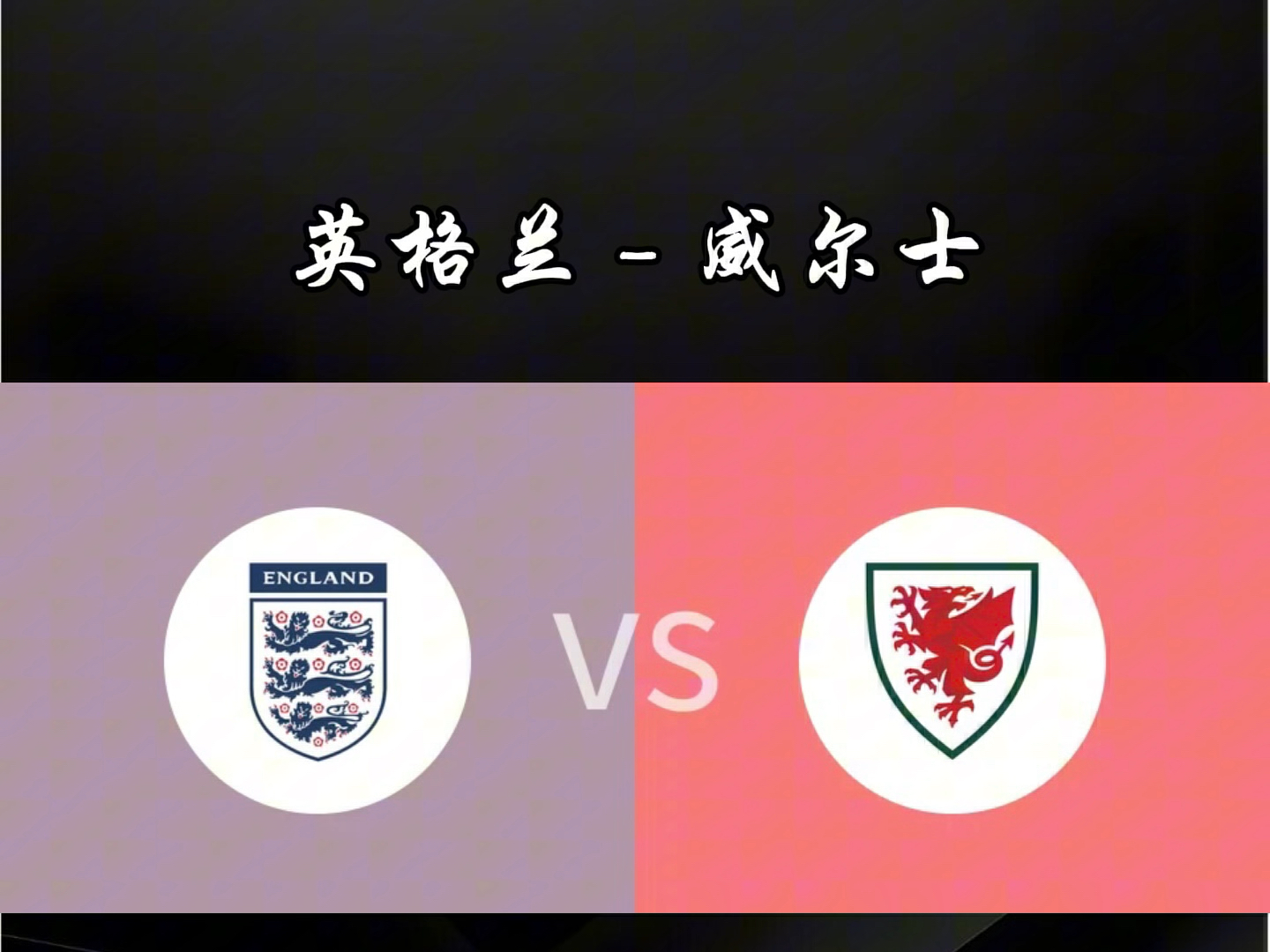 C7娱乐-威尔士取胜瑞士，意外惊艳赢得掌声的简单介绍