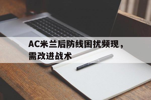 APP下载-AC米兰后防线困扰频现，需改进战术
